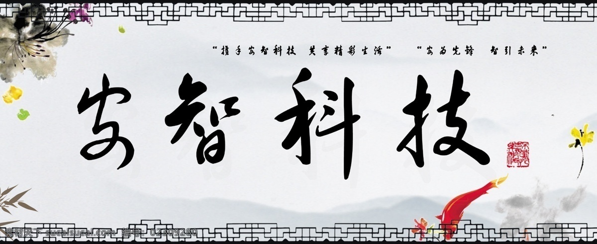 背景墙 安智科技 仿古 展板 印章 花