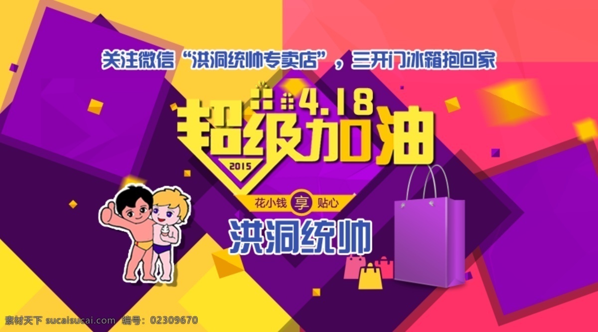 海尔 统帅 超级 加油 0元购 商城活动 超级加油 原创设计 原创淘宝设计