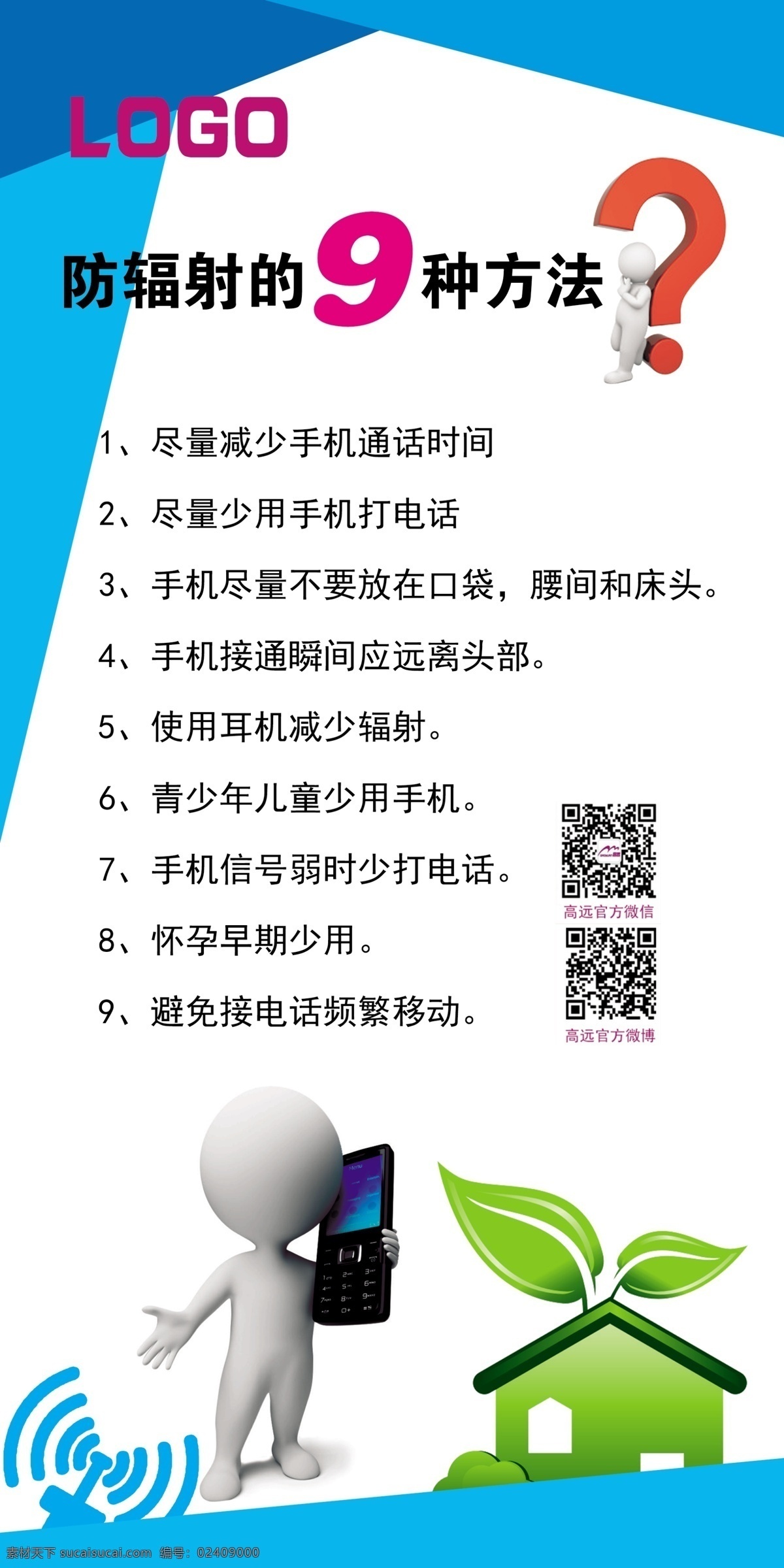 标识 防辐射 广告设计模板 墙贴 源文件 展板模板 手机 模板下载 手机防辐射 墙体挂牌 家居装饰素材 壁纸墙画壁纸