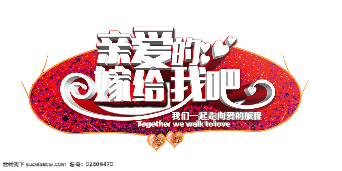 亲爱 嫁 艺术 字 字体 立体 结婚 求婚 求爱 艺术字 婚姻