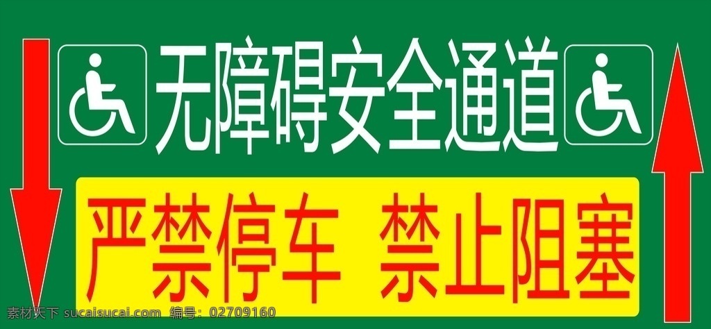 无障碍 安全 通道 停车 安全通道