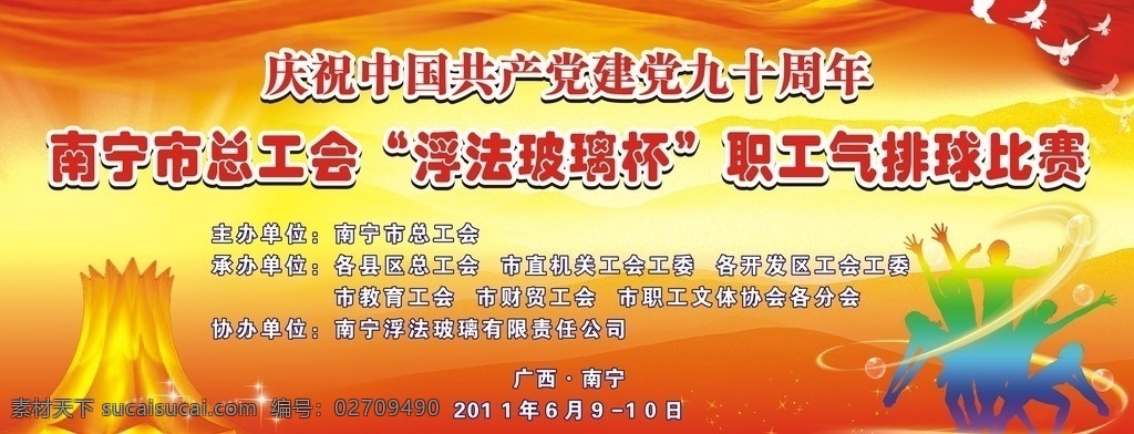 浮法 玻璃杯 气 排球 比赛背景 气排球比赛 气排球人物 南宁会展中心 白鸽 文化艺术