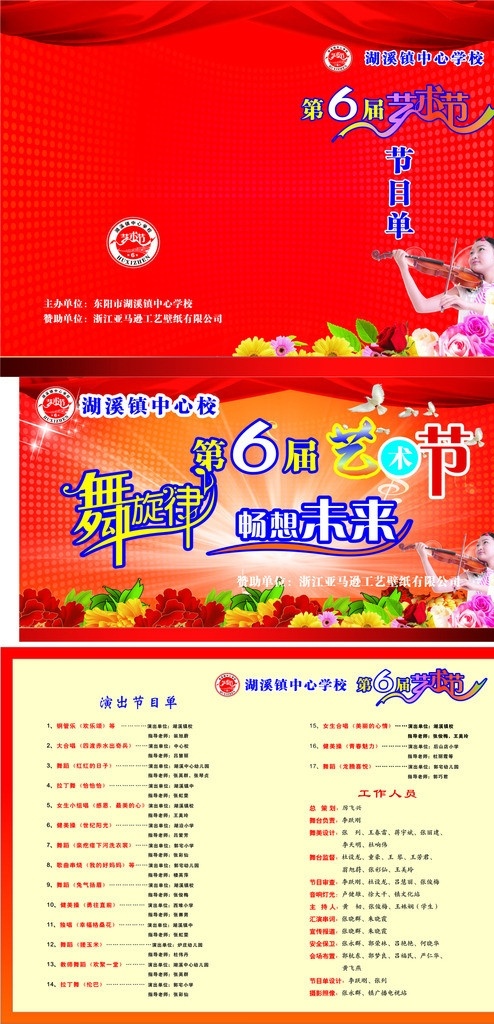 学校 艺术节 节目单 学校艺术节 艺术节节目单 舞动旋律 唱想未来 花 小提琴 节日素材 矢量