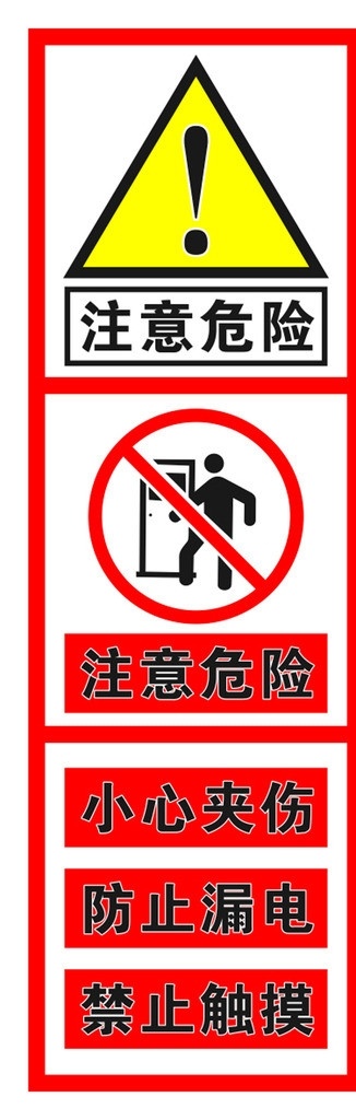 注意危险 小心夹伤 防止漏电 禁止触摸 公共标识标志 标识标志图标 矢量