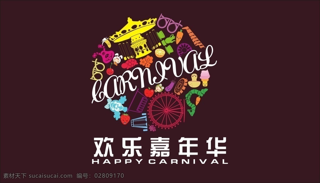 欢乐 嘉年华 标志 创意 组合 黑色