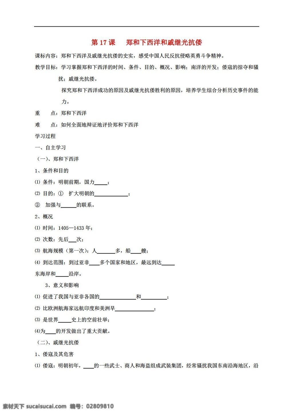 七 年级 下册 历史 第17课 郑和 下 西洋 戚 继光 抗倭 教学 案 岳麓版 七年级下册 学案