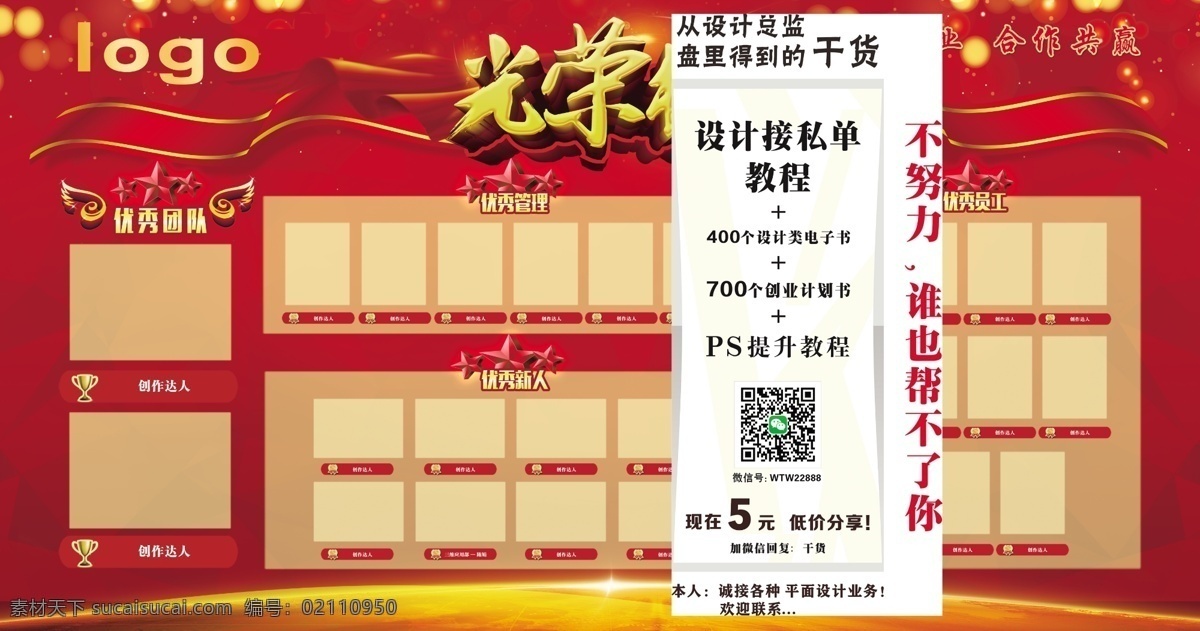 企业 优秀 员工 光荣榜 光荣榜展板 光荣榜展架 玫瑰花 小金人 光荣榜背景 光荣榜模板 企业光荣榜 公司光荣榜 学校光荣榜 医院光荣榜 高考光荣榜 荣誉榜 年度光荣榜 团队光荣榜 业绩光荣榜 销售光荣榜 部队光荣榜 奖杯 员工风采 优秀员工 优秀经理 冠军榜 龙虎榜 业绩榜 光荣榜排名 肖信