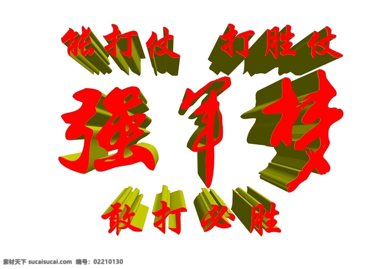 分层 党建 健康饮食 军事 立体字 强军梦 源文件 强军 梦 模板下载 能打仗打胜仗 敢打必胜 展板 部队党建展板