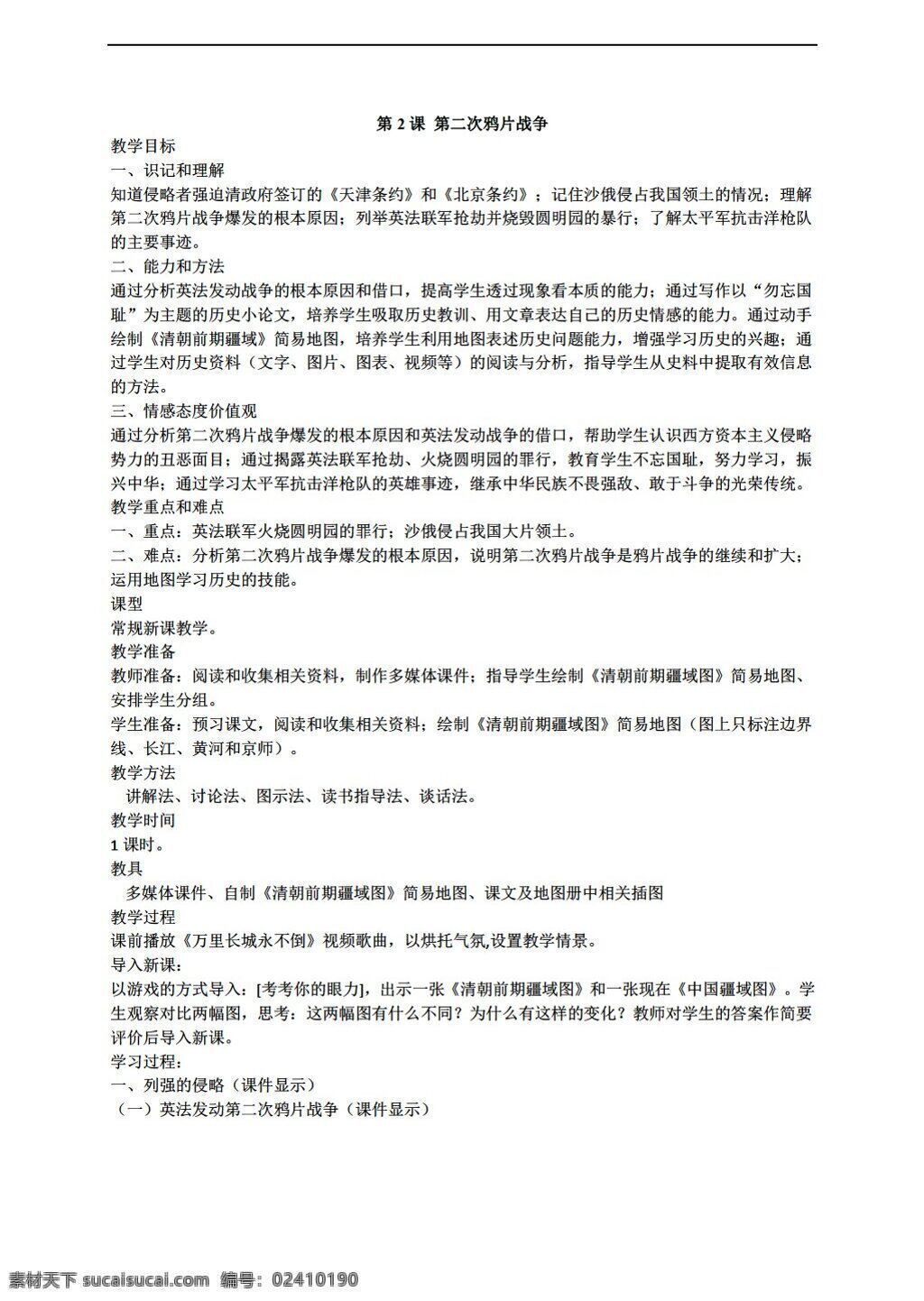 八 年级 上册 历史 上 学习 主题 课 二 次 鸦片战争 教案 川教版 八年级上册