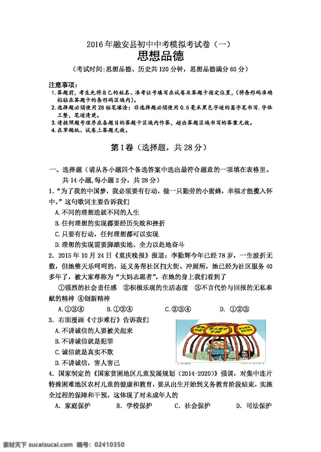 中考 专区 思想 品德 融安县 第一次 模拟 考试题 政治 试题试卷 思想品德 中考专区