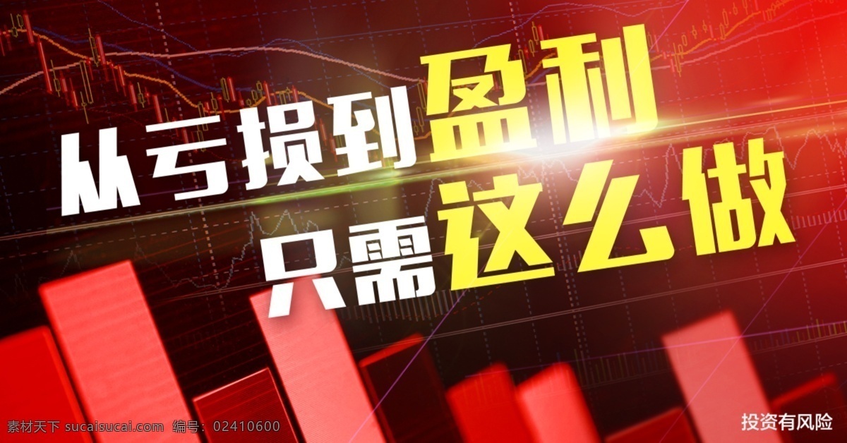 亏损 盈利 banner 股票 金融 推广素材 亏损到盈利