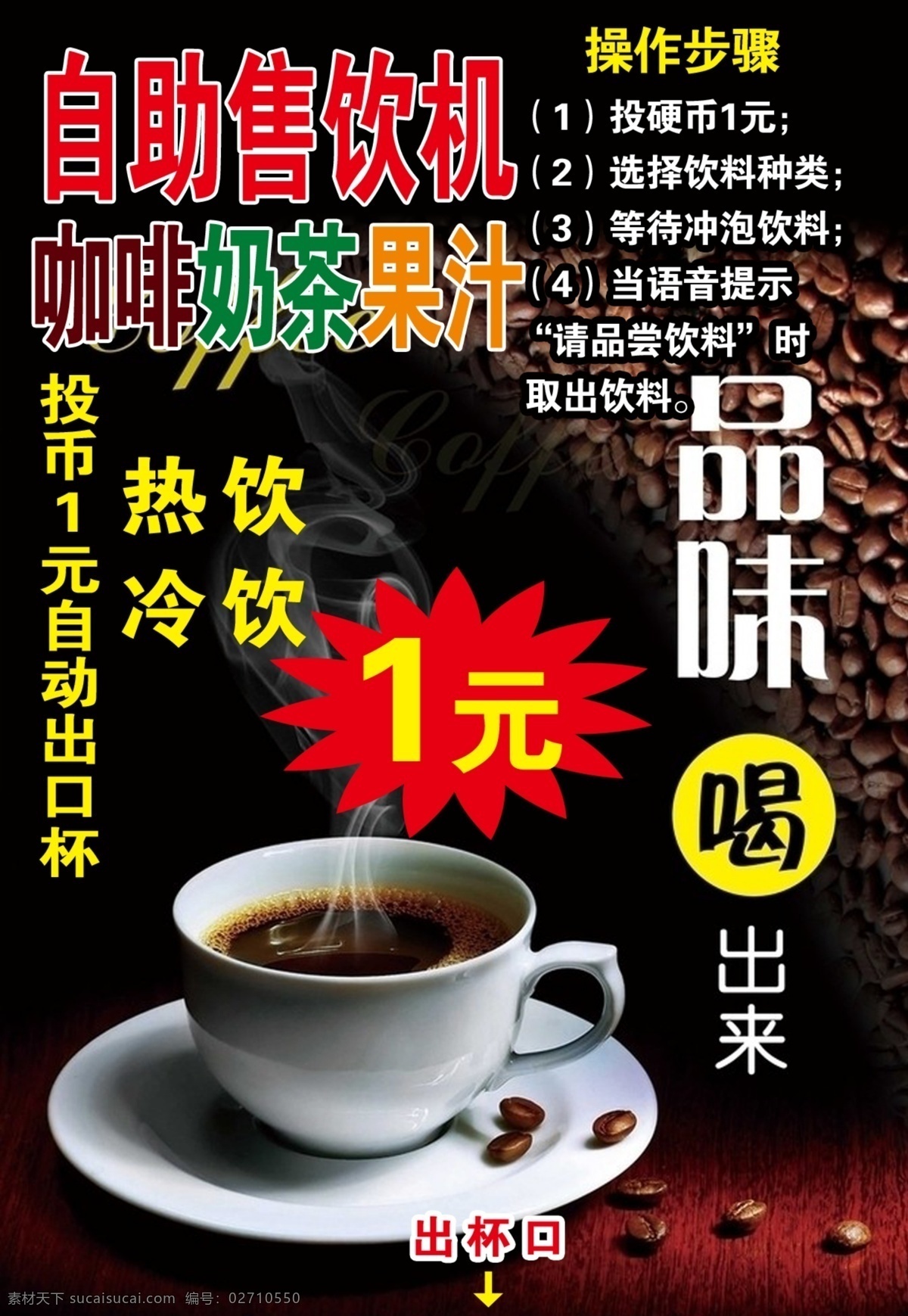咖啡海报 咖啡 投币咖啡广告 咖啡豆 咖啡广告 品味咖啡