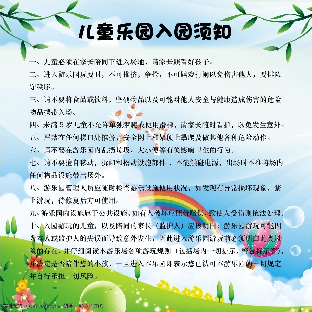 儿童入园须知 树叶 卡通 彩虹 气泡 绿色