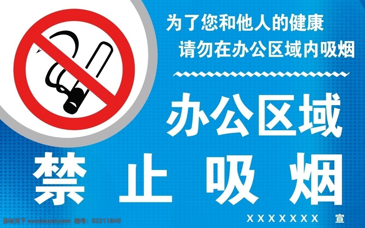 禁止吸烟标志 禁止吸烟 标志 标识 办公区域 为了您 和他人的健康 请勿吸烟