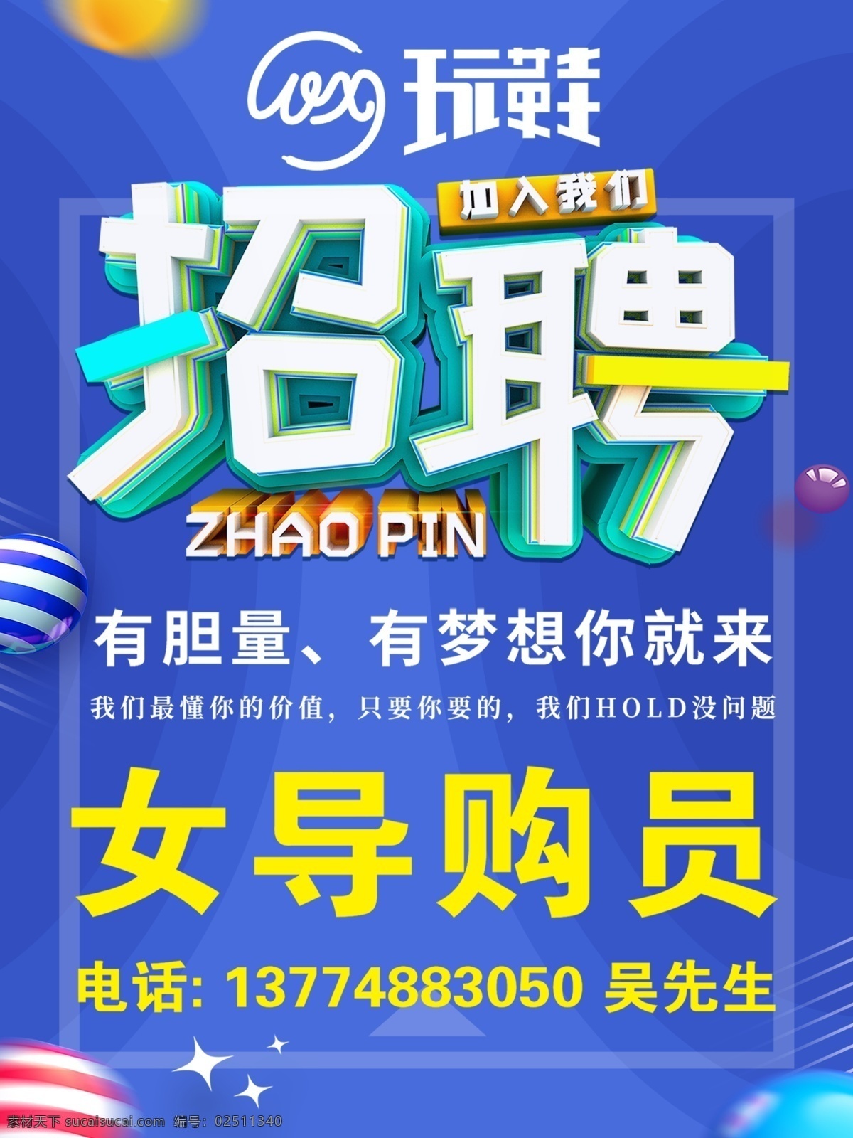 招聘 海报 诚聘 导购员 蓝色图片 蓝色 背景 广告