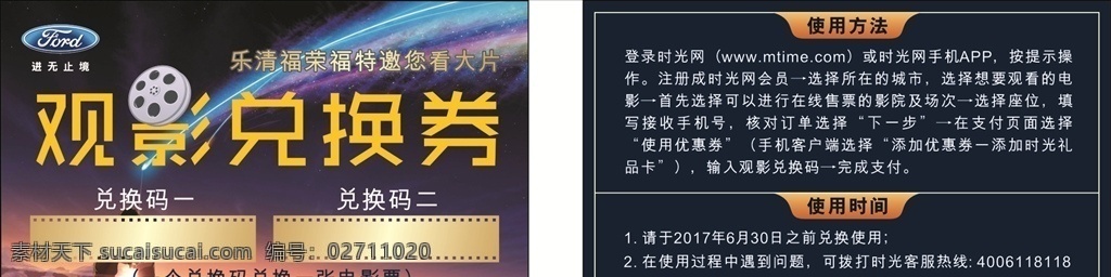 观影券 兑换券 观影兑换券 福特 邀您看大片 送电影票 卡券 使用方法 名片卡片