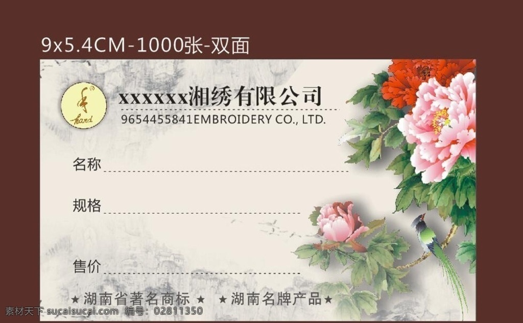 名片 标价签 牡丹 湘绣 中国风 古风 名片卡片