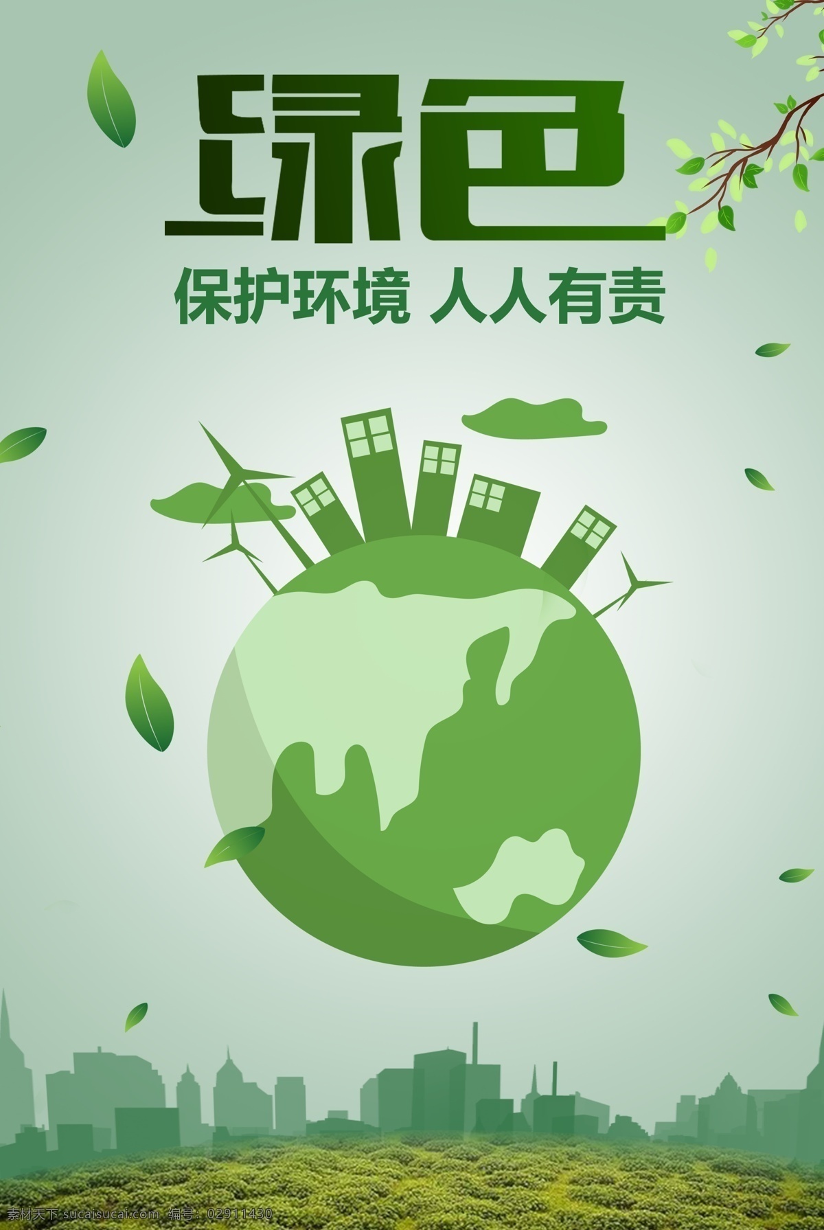 环保 公益 海报 保护 地球 环境 公益海报 环保海报 保护环境 绿色 环保创意