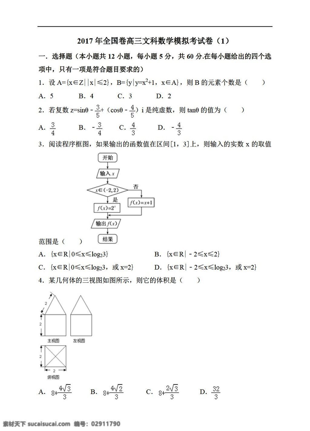 数学 人教 新 课 标 a 版 2017 年 全国 卷 文科 模拟 考试卷 高考专区 试卷