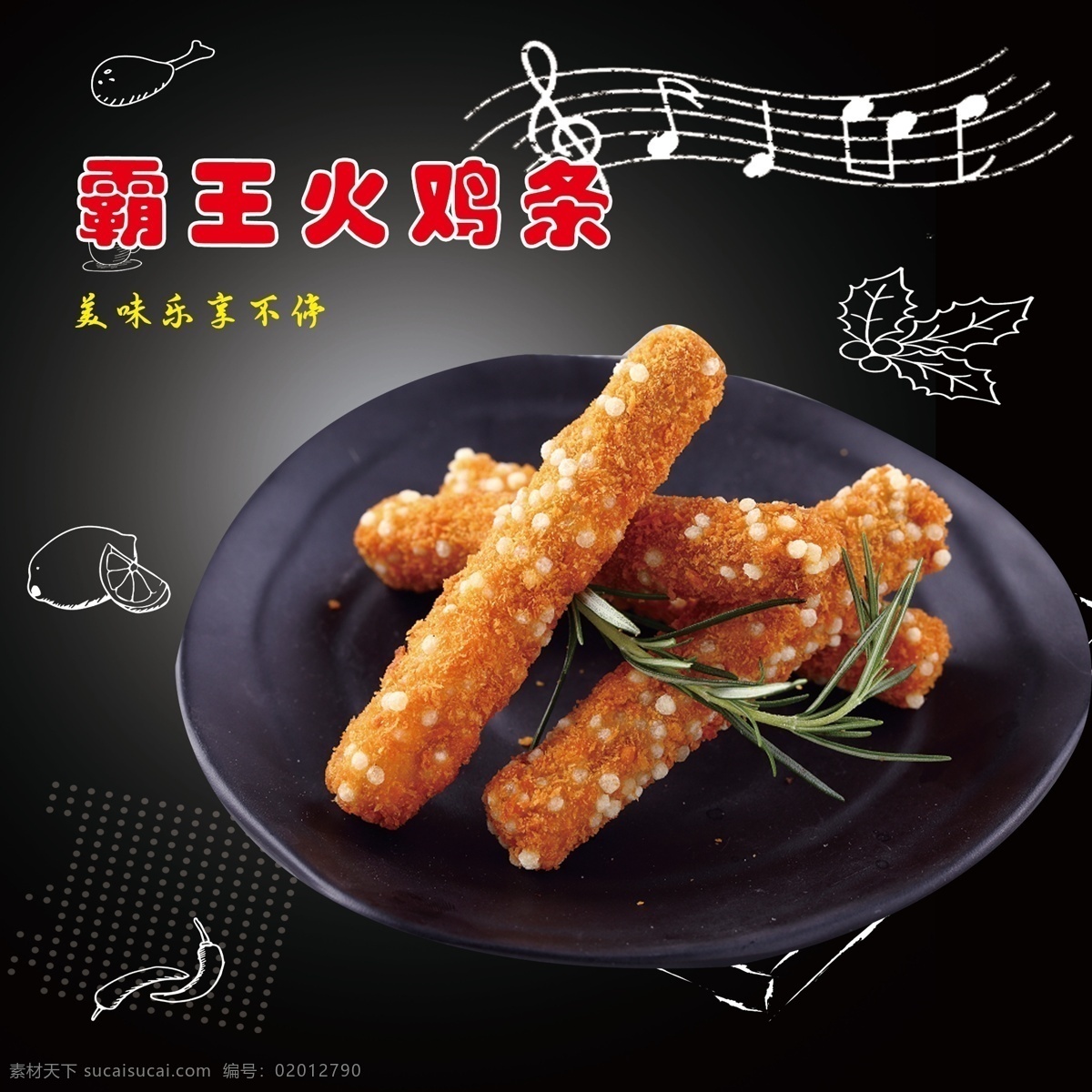 霸王 火鸡 条 小吃 辣椒 宣传海报 美食 餐饮美食 西餐美食 共享共赢