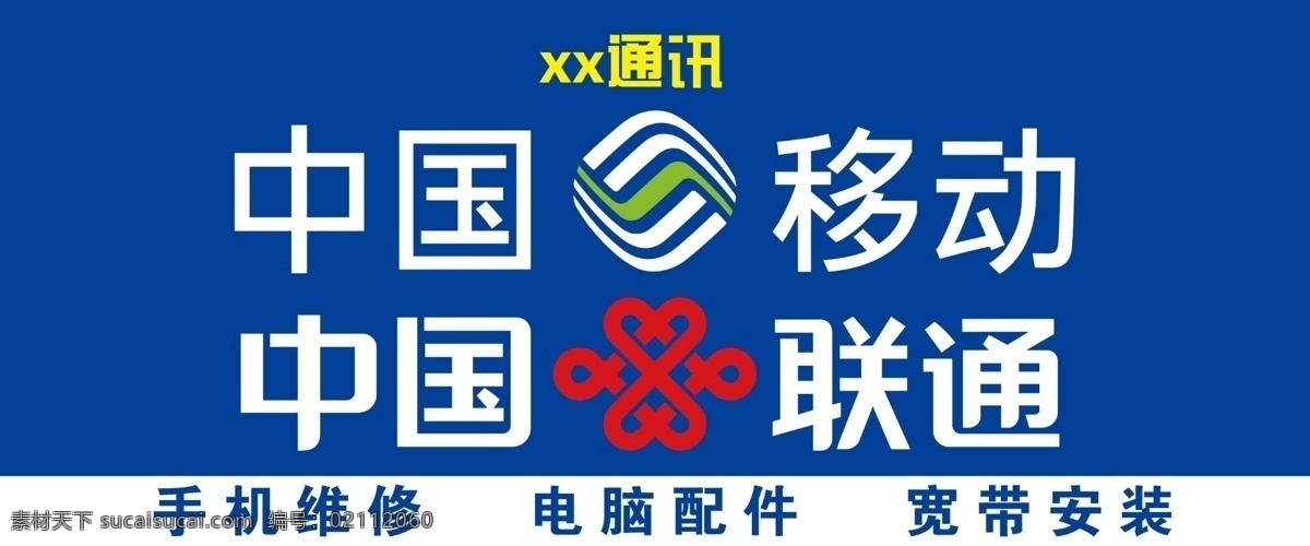 通讯 中国移动 中国联通 移动 联通 移动logo 联通logo