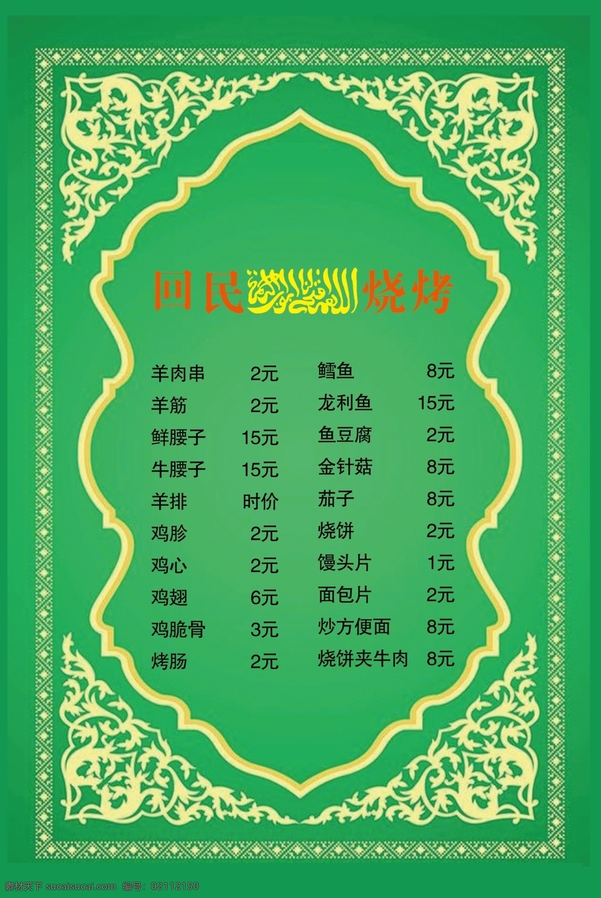 烤串菜单 清真 回民 羊肉串 餐饮 菜谱 分层