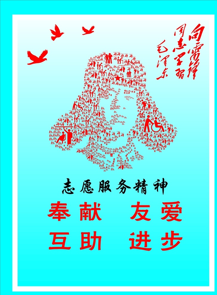 学习雷锋头像 学习雷锋 头像 雷锋 雷锋头像 志愿服务精神 志愿服务 奉献 友爱 互助 进步 平面设计模版 招贴设计