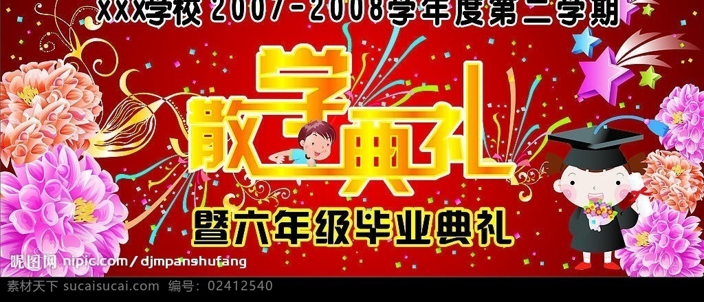 散学 典礼 背景 布 暨 六 年级 毕业 其他矢量 矢量素材 矢量图库