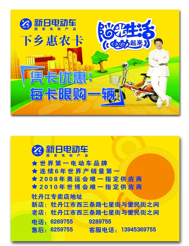 新日 电动车 名片 新日电动车 阳光生活 电动起来 下乡惠农卡 驰名产品 成龙 橙色 指定商品 电瓶车 名片设计 广告设计模板 源文件