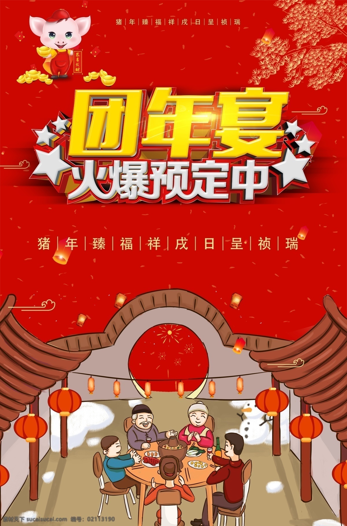 团年 宴 预定 海报 2019 年夜饭 团年宴 火爆预定 预定海报 团年宴预定 年夜饭预定 年终聚餐 年终钜惠 团年饭 烟花 新年聚会 新年 晚宴 菜谱推荐 菜谱 新春团年 新春团年宴 宴会年年有余 红火大年 团团圆圆 五福临门 猪年 团圆饭