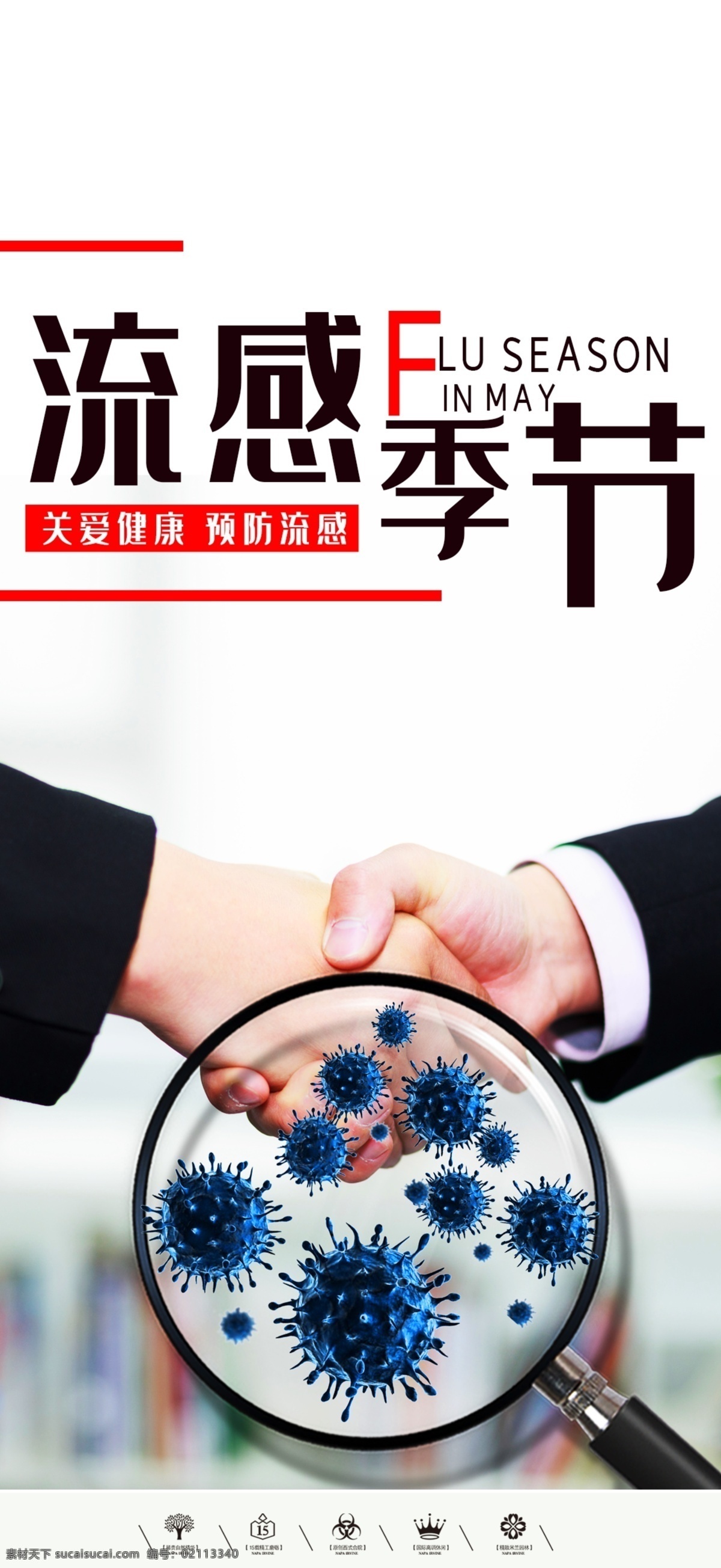 流感 海报 卫生 医院 季节 细菌 滋生 分层