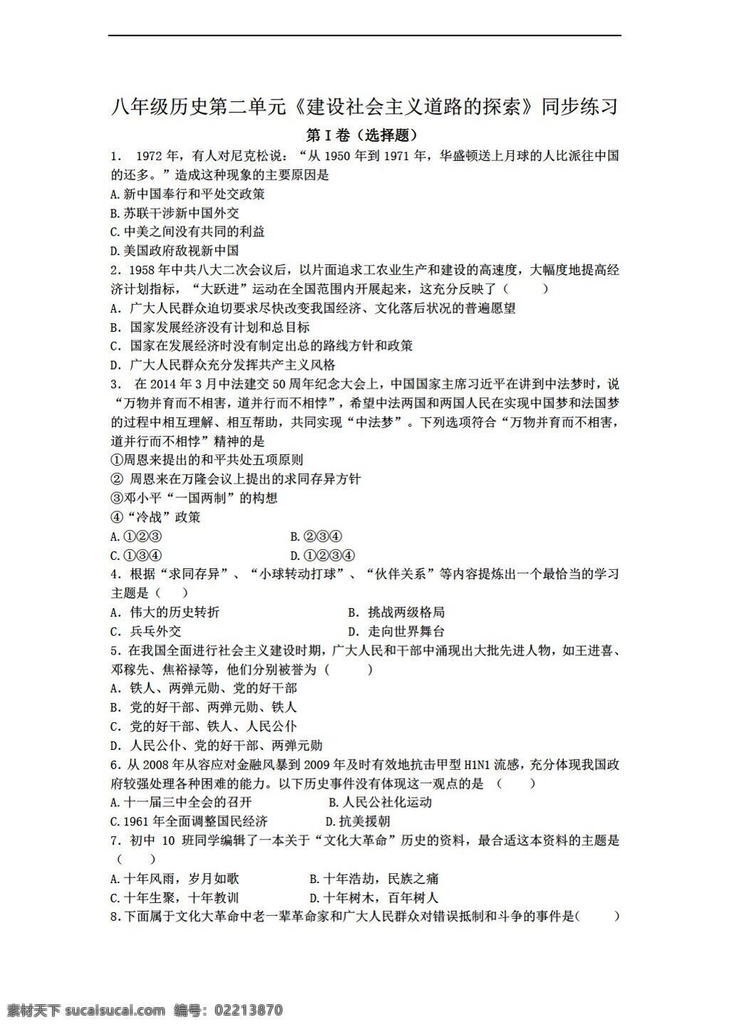 八 年级 下册 历史 二 单元 建设 社会主义 道路 探索 同步 练习 北师大版 八年级下册 试题试卷