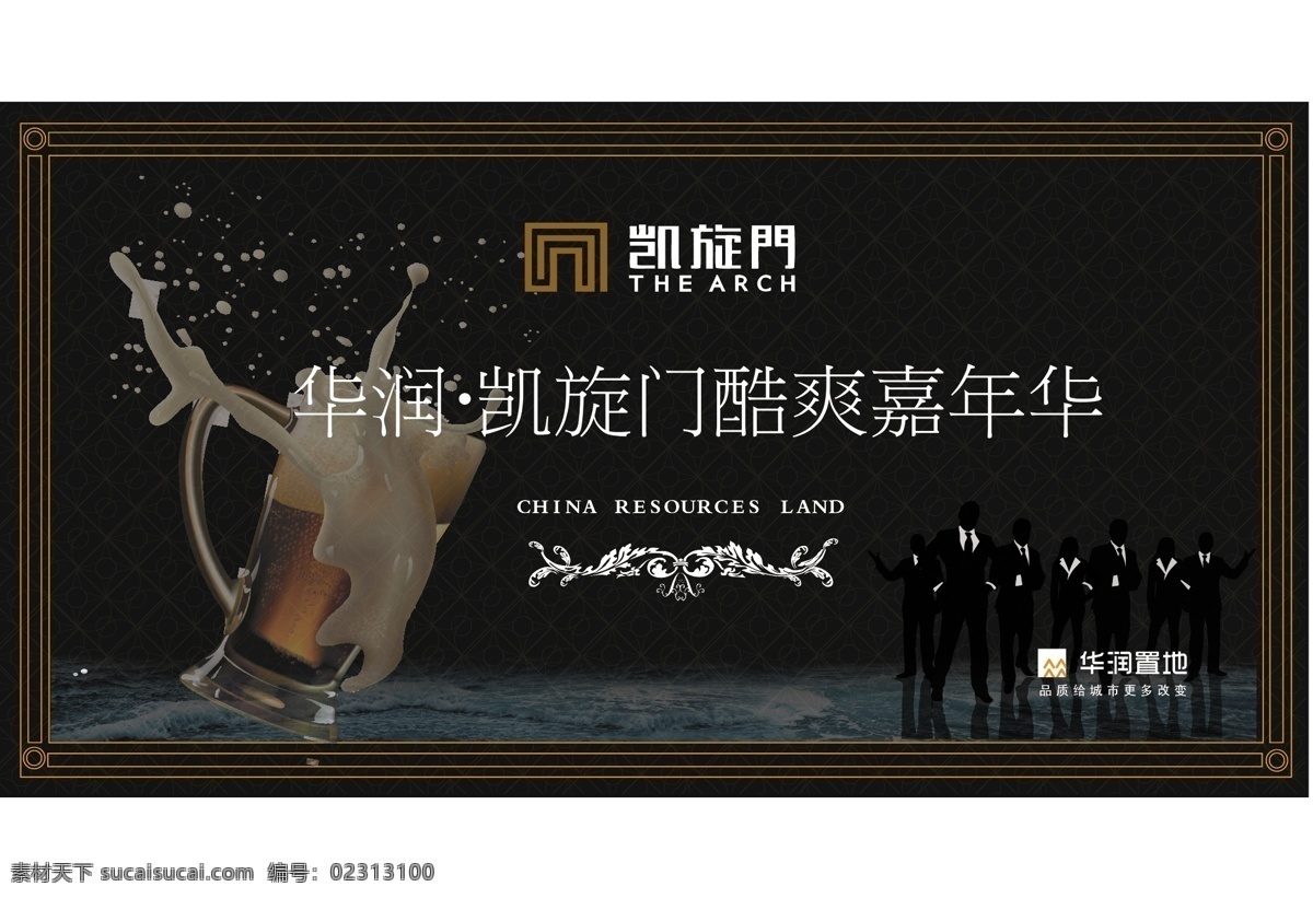啤酒节主背景 慈溪 凯旋门 啤酒节 主背景 华润 置地 logo 欧式花纹 简约底纹 啤酒杯 矢量商务人士 大海 其他设计 矢量