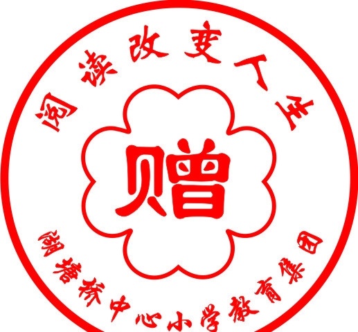 公章 学校 湖小 教育 集团 人生 读书 赠 矢量