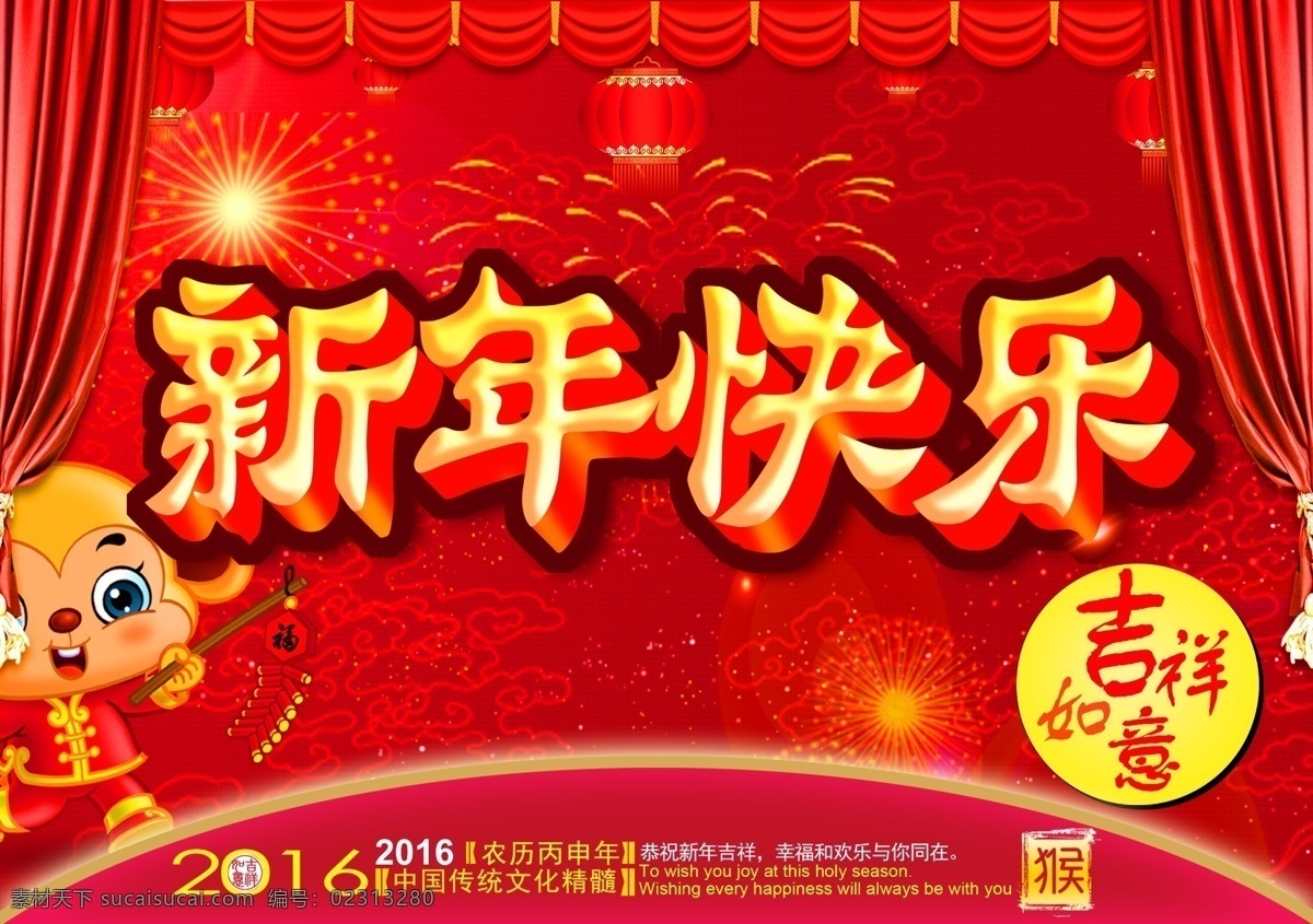 新年快乐 新年快乐海报 新年快乐图片 猴年快乐 新年快乐广告 新年快乐背景 新年快乐展架 新年快乐宣传 开业新年快乐 新年快乐活动 新年快乐促销 新年快乐单页 新年快乐dm 新年快乐主题 新年快乐淘宝 新年快乐传单 新年快乐彩页 新年快乐展板 新年快乐折页 2016年 猴年 节日设计 红色