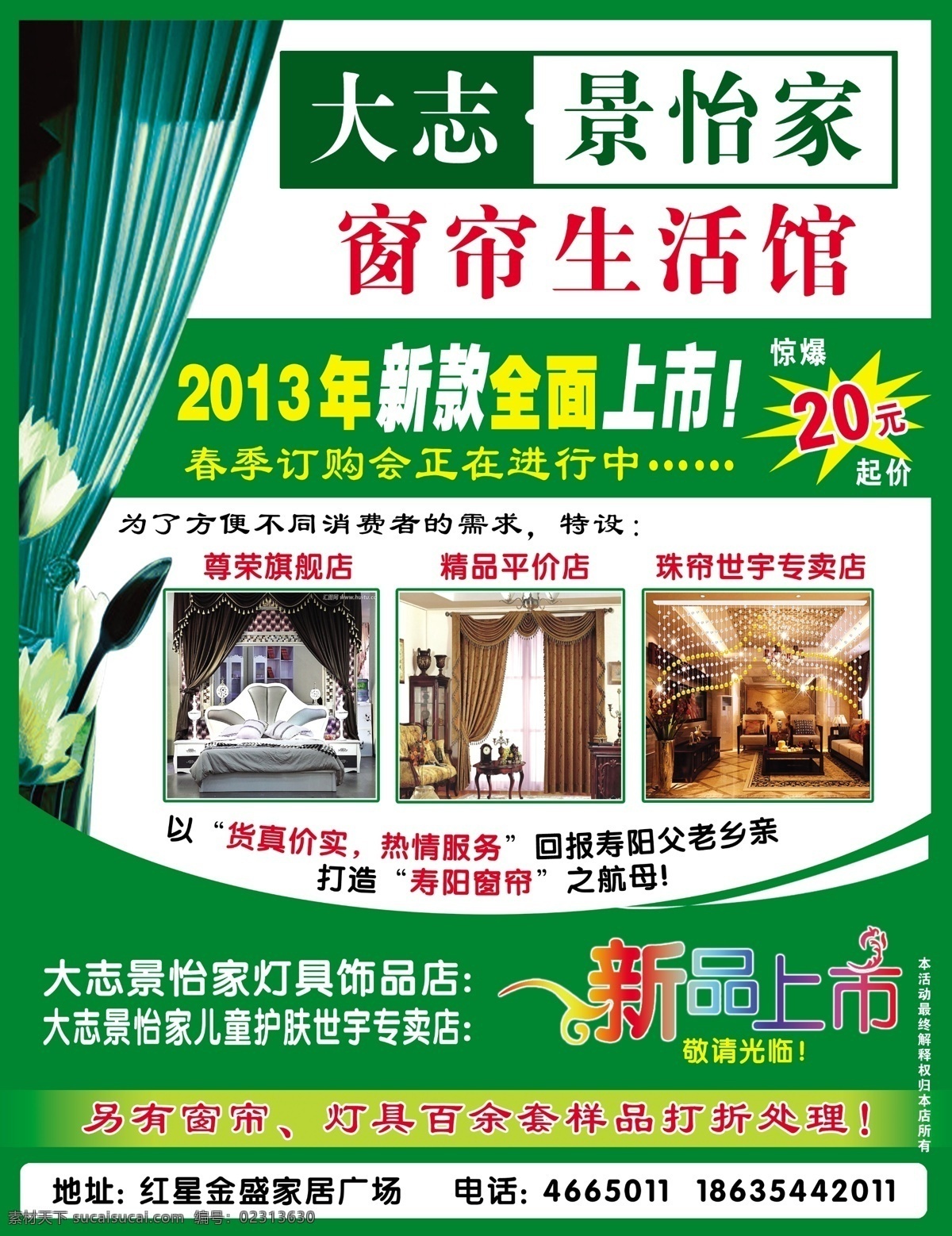 爆炸贴 窗帘 广告设计模板 绿背景 新品上市 源文件 大志 景 怡 家 报纸广告 生活 馆 精品窗帘图 尊贵窗帘图 珠帘图 海报背景图
