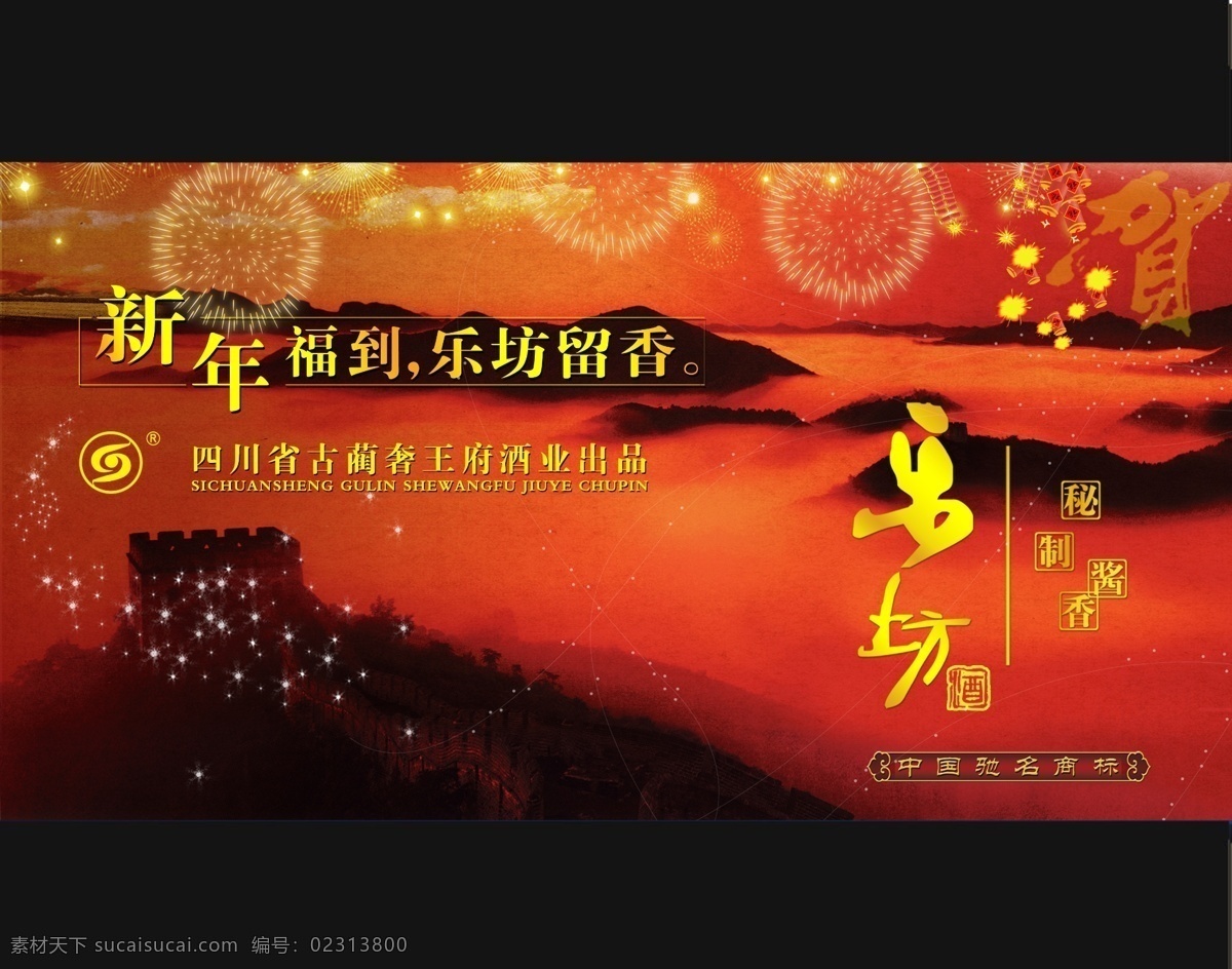 爆竹 长城 广告设计模板 贺 酒 酿酒 新年 酒视频标版 海报 模板下载 新年酒海报 视频标版 烟花 酱香 乐坊 源文件 其他海报设计