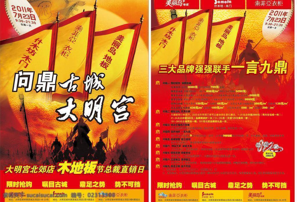 dm宣传单 地板 古城 红色 索菲亚衣柜 喜庆 问鼎 大明宫 美丽岛 美丽岛地板 竹木坊木门 矢量 家居装饰素材 室内设计