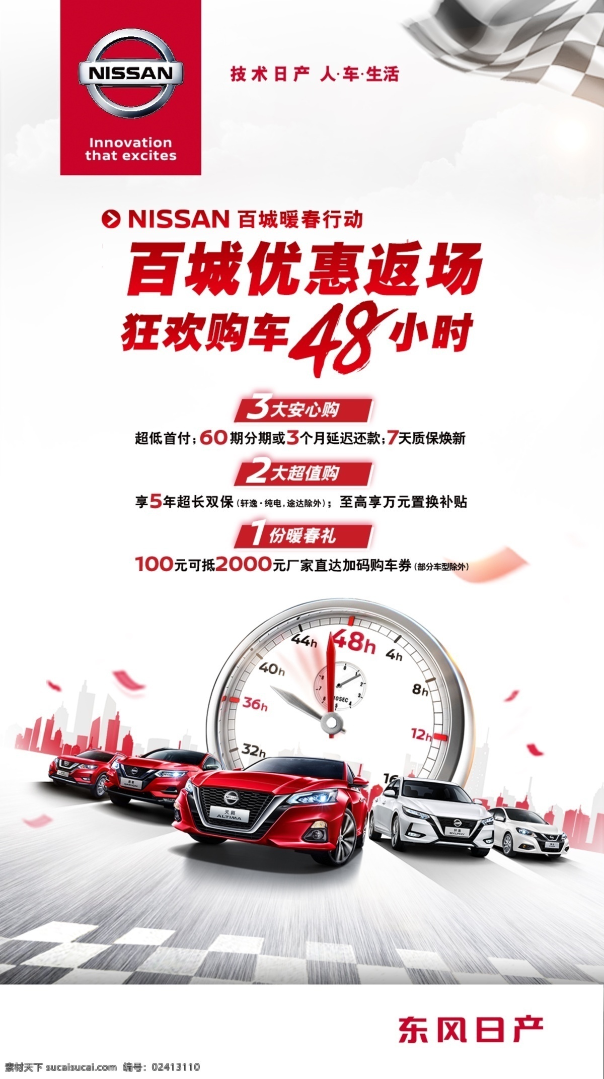 东风 日产 百城 优惠 返 场 东风日产 团购会 百城优惠 促销 全车系 倒计时 限时促销 广告 图 分层