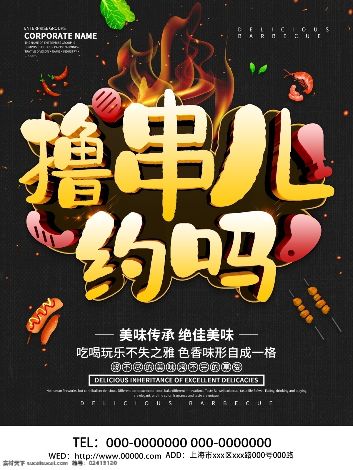 烧烤撸串 烧烤海报 烧烤 自助烧烤 烧烤文化 烧烤展板 烧烤店 烧烤促销 烧烤挂图 烧烤传单 烧烤展架 烧烤美食 烧烤宣传 烧烤广告 烧烤画册 烧烤菜单 烧烤挂画 烧烤小吃 香辣烧烤 美味烧烤 烧烤x展架 烧烤易拉宝 烧烤店挂画 烧烤店挂图 撸串 烧烤店墙画 舌尖上的美食 烧烤狂欢节 撸串节