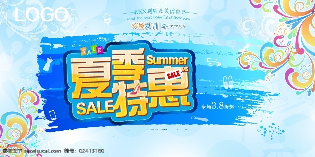 夏季特惠 夏季促销 盛夏 促销 夏季海报 夏日促销 商场促销