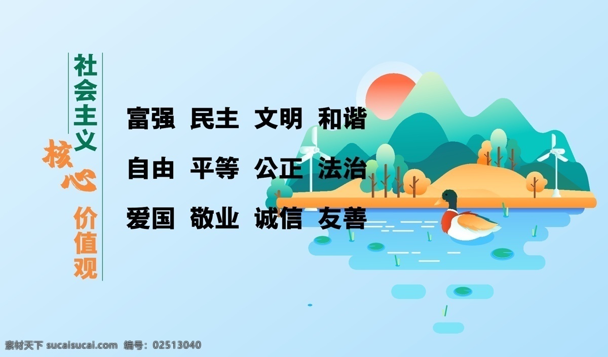 社会主义 核心 价值观 核心价值观 核心价值观画 核心价值观图 核心价值观展 核心价值观板 展板模板