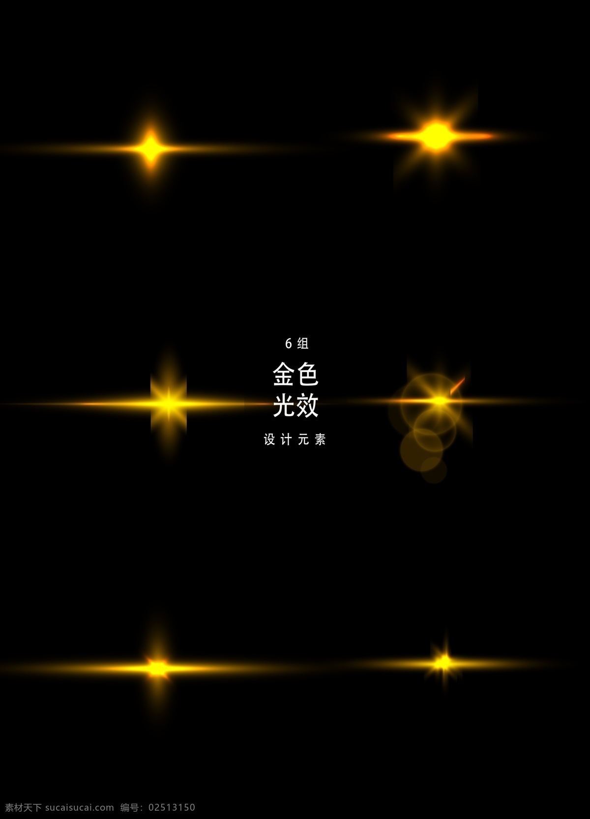 金色 光效 元素 光线 光晕 矢量素材 光 金色光效 装饰图案 装饰光效 ai素材