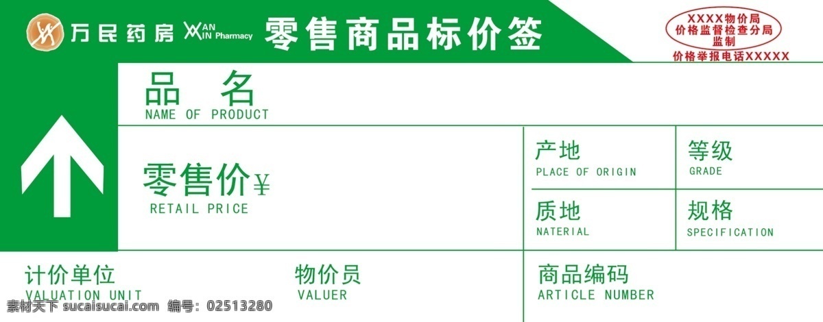 零售 商品 标价签 药房 价格 标签 招贴设计