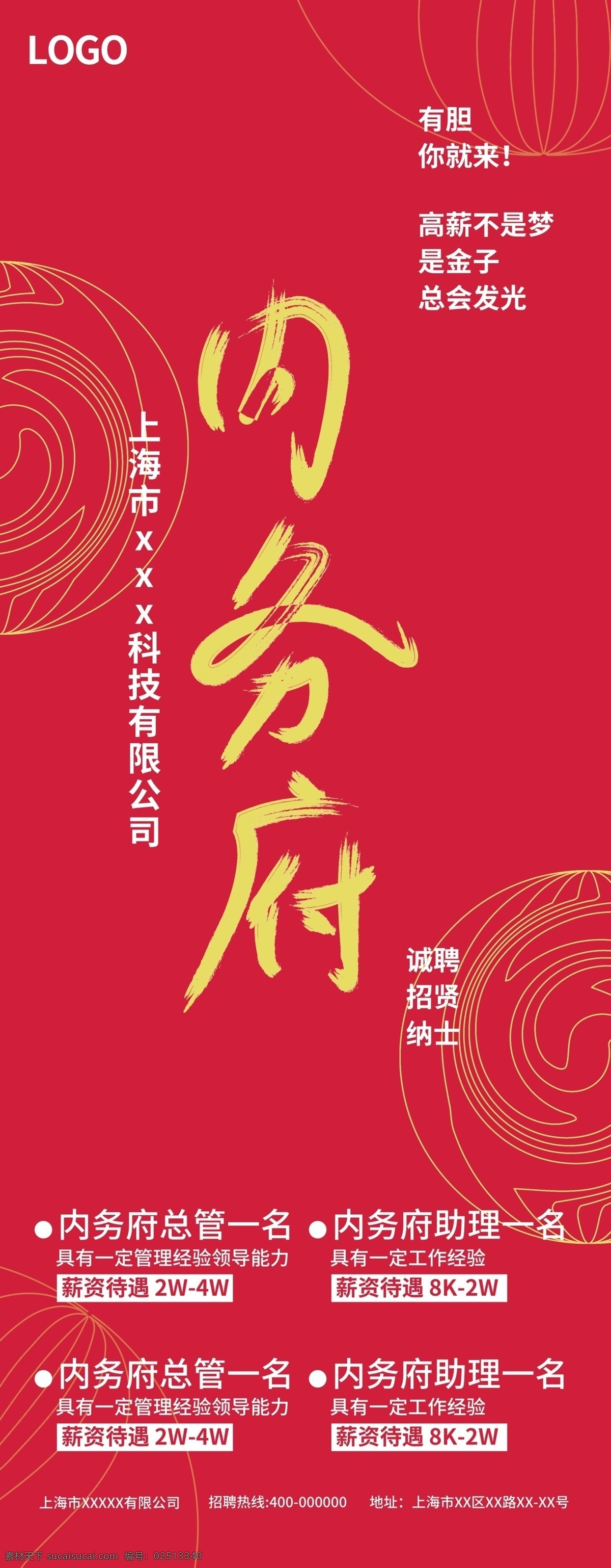 原创 招聘 展架 复古 中国 风 线条 毛笔字 中国风 排版 创意文案 中国红 内务府 行政 创意字体