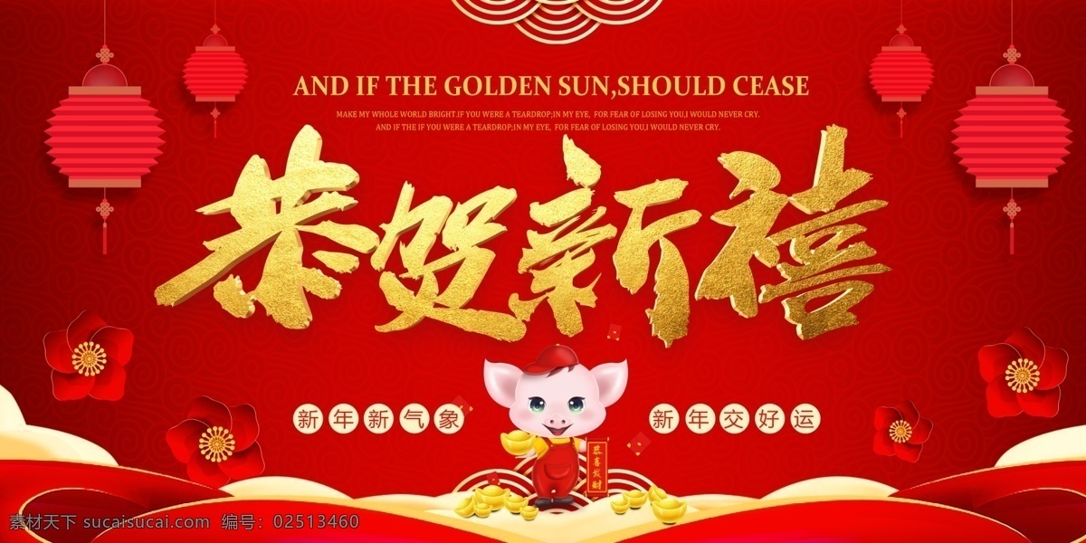 2019 恭贺新禧 金猪贺岁 迎新春 大放价 新年促销 喜迎猪年 猪年 己亥年 贺新年 新年快乐 拜年 金猪报喜 猪年吉祥 猪年大吉 年画 新年 新春 春节 过年 元旦 年会 挂历 猪年海报 过年活动 元宝 猪年贺卡 猪年展板 猪年封面 猪年台历 猪年图 猪年促销 迎猪年 恭贺新春 新年主题 灯笼 世界节日 展板模板