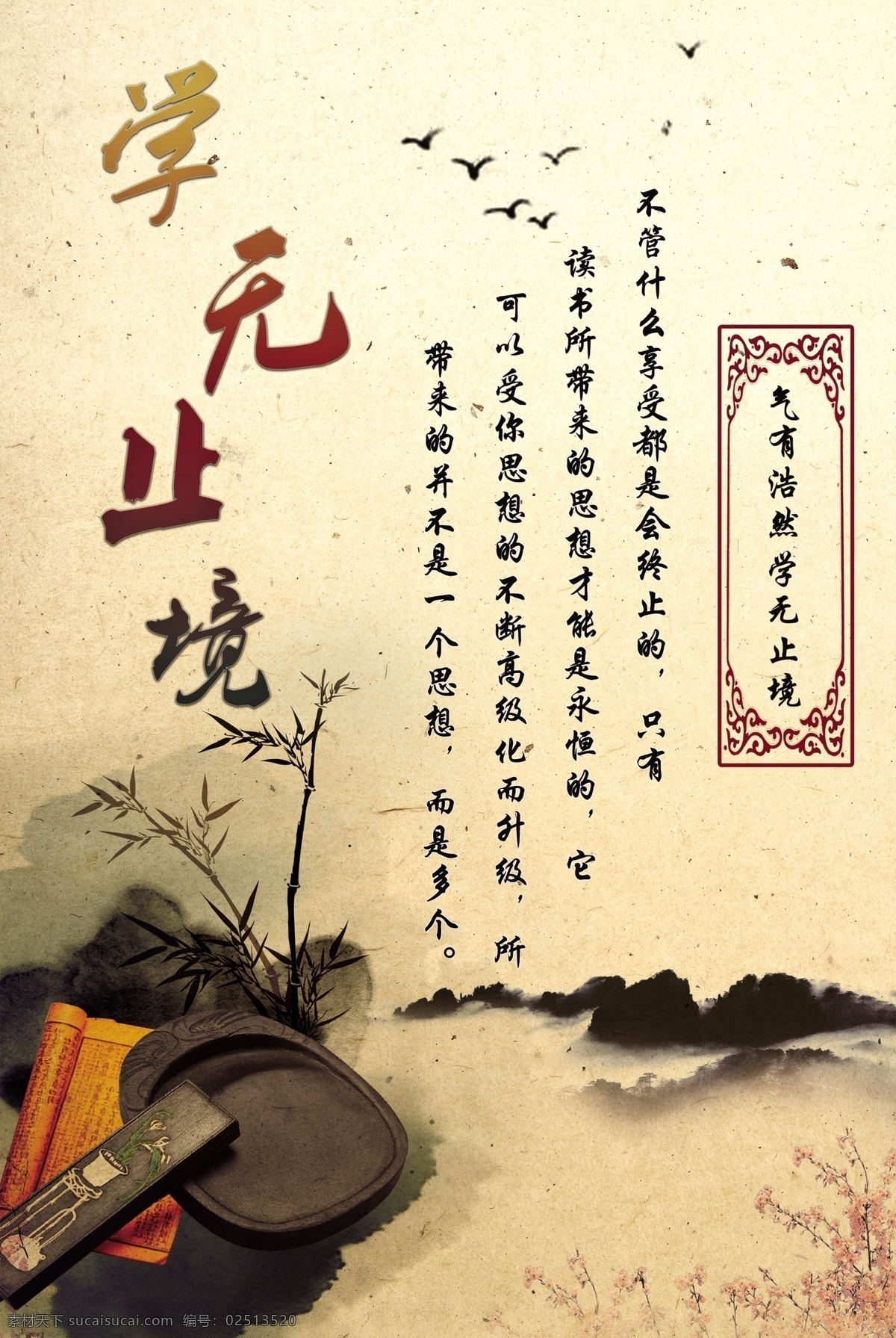 学无止境 中国风 海报 展板 山水画 展板模板