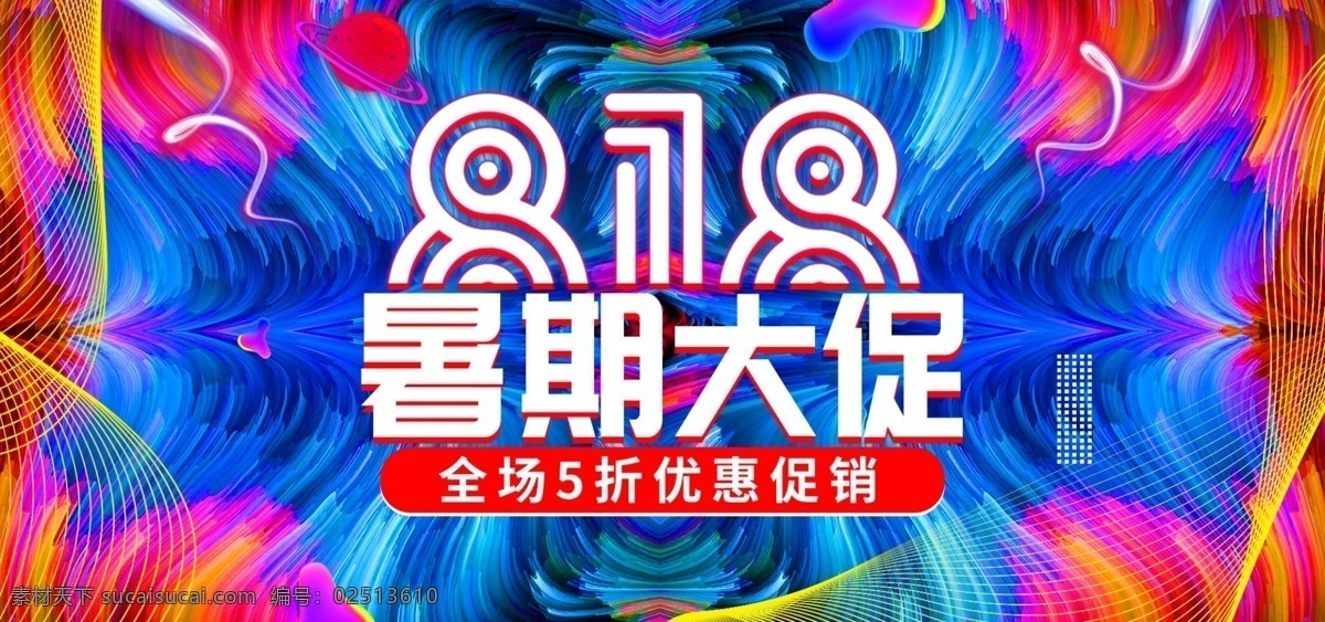 炫 酷 线条 时尚 818 暑期 大 促 banner 促销 彩色 暑期大促 电商 流体渐变