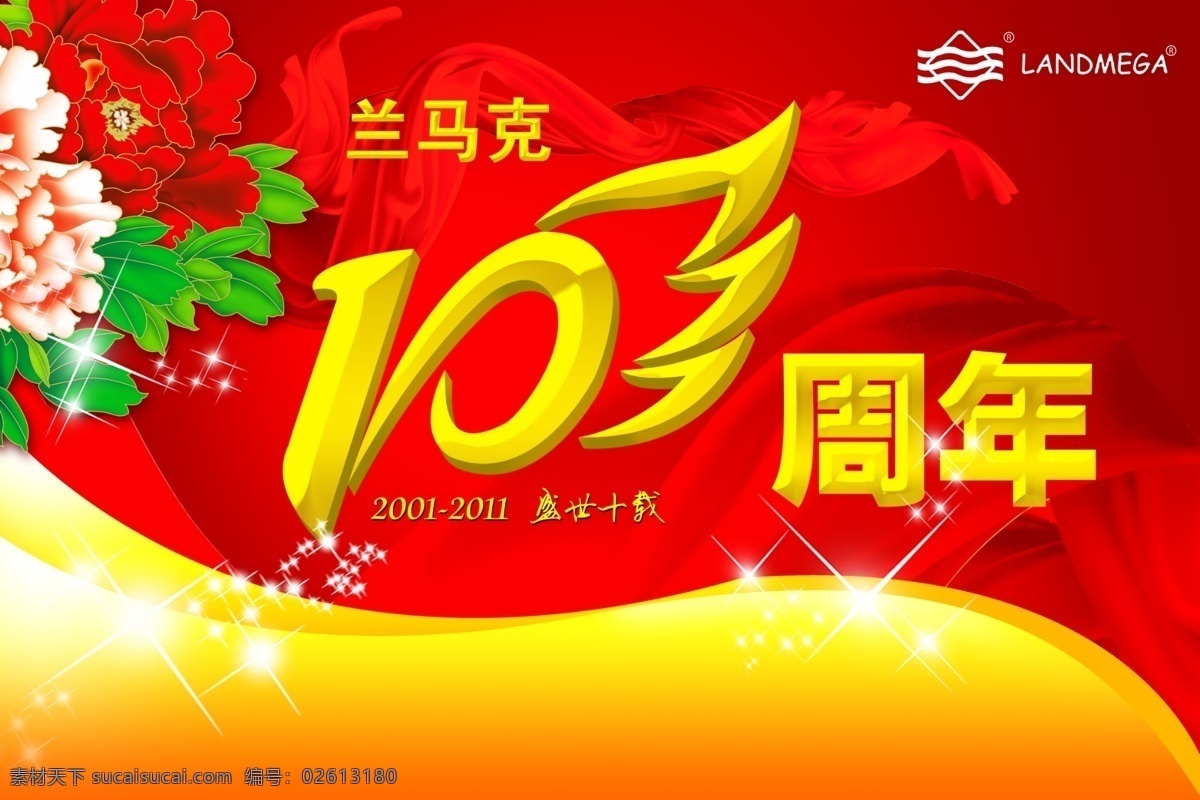 周年庆典 广告 10周年庆典 10周年 牡丹 金色 家具 红布 喜庆 兰马克家具 闪烁 飘逸 广告设计模板 源文件 庆典广告 psd素材 红色