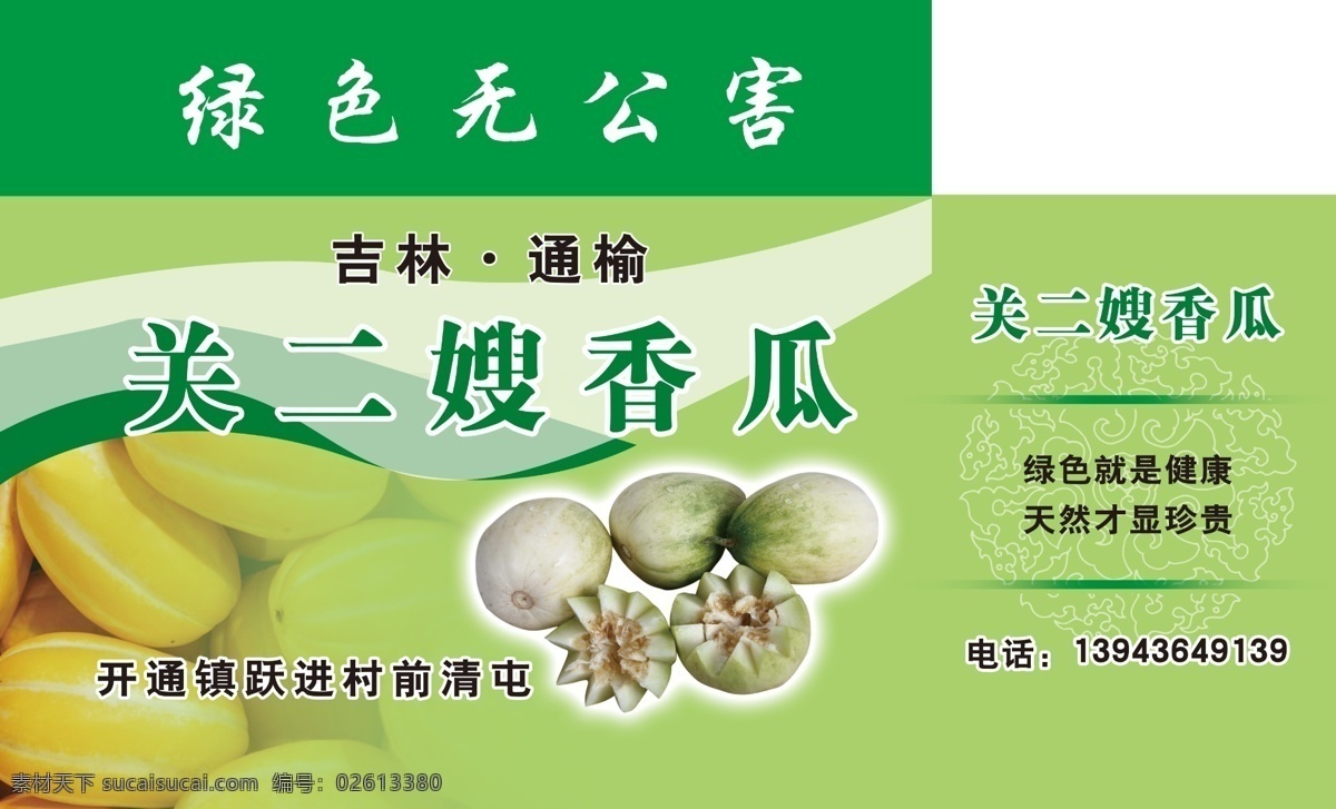 包装设计 瓜 广告设计模板 绿 香瓜 源文件 包装 模板下载 香瓜包装 绿色无公害 通榆 psd源文件